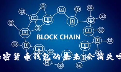 加密貨幣錢包的未來：會消失嗎？