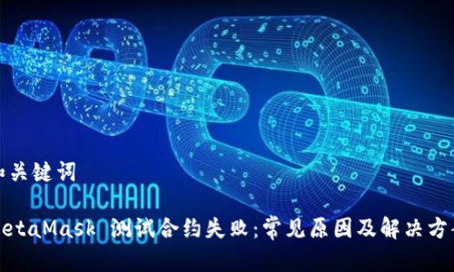 和關(guān)鍵詞

MetaMask 測(cè)試合約失?。撼Ｒ?jiàn)原因及解決方案