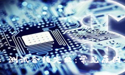 和關(guān)鍵詞

MetaMask 測(cè)試合約失?。撼Ｒ?jiàn)原因及解決方案