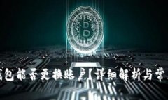 小狐錢包能否更換賬戶？