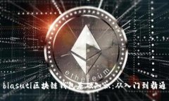 biasuti區(qū)塊鏈錢(qián)包基礎(chǔ)知識(shí)