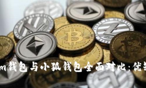 Token.im錢(qián)包與小狐錢(qián)包全面對(duì)比：優(yōu)缺點(diǎn)分析