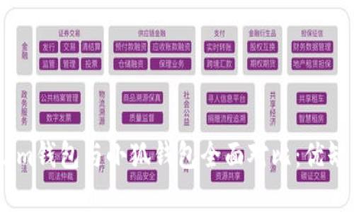 Token.im錢(qián)包與小狐錢(qián)包全面對(duì)比：優(yōu)缺點(diǎn)分析