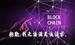 抱歉，我無(wú)法滿足該請(qǐng)求