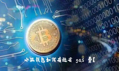 小狐錢(qián)包如何有效省 gas 費(fèi)？