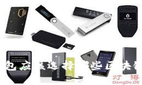 數(shù)字錢(qián)包應(yīng)該選擇哪些區(qū)塊鏈技術(shù)？