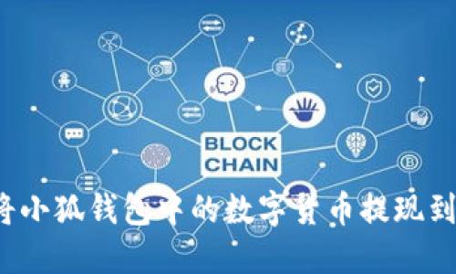 如何將小狐錢包中的數(shù)字貨幣提現(xiàn)到微信？