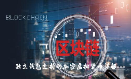獨(dú)立錢包支持的加密虛擬貨幣詳解