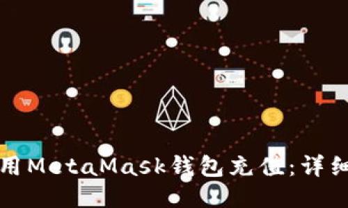 如何用MetaMask錢(qián)包充值：詳細(xì)指南