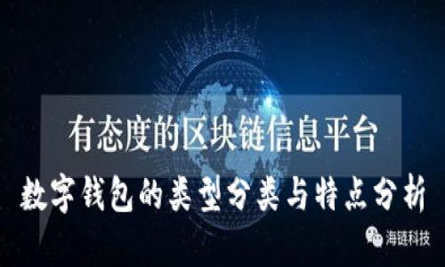 數(shù)字錢包的類型分類與特點分析