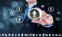小狐錢包需要手續(xù)費(fèi)嗎？