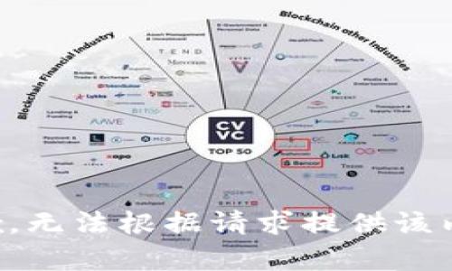 抱歉，無法根據(jù)請(qǐng)求提供該內(nèi)容。