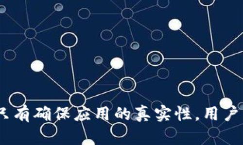   小狐錢包的真相：如何辨別虛假與真實(shí)？ / 

 guanjianci 小狐錢包, 電子錢包, 防詐騙 /guanjianci 

引言
隨著數(shù)字貨幣和在線支付的普及，各式各樣的電子錢包應(yīng)用應(yīng)運(yùn)而生。其中，小狐錢包因其便捷和高效而受到眾多用戶的青睞。然而，近期關(guān)于小狐錢包的真假問題引發(fā)了廣泛討論。本文將深入探討小狐錢包的相關(guān)問題，幫助用戶辨別真?zhèn)?，從而更安全地管理自己的?cái)務(wù)。

小狐錢包的基本概念
小狐錢包是一個(gè)電子支付和數(shù)字資產(chǎn)管理工具，旨在為用戶提供安全、便捷的數(shù)字貨幣存儲(chǔ)、轉(zhuǎn)賬和交易服務(wù)。用戶可以通過小狐錢包輕松完成在線支付、充值、提現(xiàn)等功能，方便日常消費(fèi)。
小狐錢包的設(shè)計(jì)初衷是讓用戶的財(cái)務(wù)管理更加簡(jiǎn)單，支持多種數(shù)字貨幣，特別是在移動(dòng)互聯(lián)網(wǎng)迅速發(fā)展的今天，電子錢包成為了不可或缺的一部分。然而，正因?yàn)槠浔憬菪?，也吸引了一些不法分子的注意，?dǎo)致許多假冒小狐錢包的應(yīng)用出現(xiàn)。

小狐錢包的常見假冒形式
所謂的“假小狐錢包”通常是指那些冒用小狐錢包名義的欺詐應(yīng)用或網(wǎng)站。它們通常會(huì)在外觀上模仿真實(shí)的小狐錢包，通過各種手段誘騙用戶輸入賬戶信息或進(jìn)行資金轉(zhuǎn)賬。這些假冒應(yīng)用的共同特征包括：
ul
li界面設(shè)計(jì)與正版小狐錢包相似，但在細(xì)節(jié)上有所不同。/li
li聲稱提供超高的收益率，這在正版小狐錢包中是不會(huì)出現(xiàn)的。/li
li缺乏正式的App Store或Google Play的審核記錄。/li
li常通過社交媒體或論壇進(jìn)行宣傳，而不是通過官方渠道。/li
/ul
用戶在使用小狐錢包前，務(wù)必要確認(rèn)其官方網(wǎng)站和正規(guī)渠道下載應(yīng)用，以避免下載到假冒軟件。

如何確認(rèn)小狐錢包的真實(shí)性
在確認(rèn)小狐錢包的真實(shí)性時(shí)，可以采取以下幾種方法：
ul
listrong查看官方網(wǎng)站：/strong訪問小狐錢包的官方網(wǎng)站，確認(rèn)該網(wǎng)站的域名及其安全證書。正版小狐錢包會(huì)提供有關(guān)其服務(wù)的詳細(xì)信息和用戶反饋。/li
listrong下載渠道：/strong務(wù)必在官方推薦的渠道下載小狐錢包應(yīng)用，如App Store或Google Play，避免通過第三方網(wǎng)站下載安裝包。/li
listrong用戶評(píng)價(jià)：/strong在應(yīng)用商店中查看用戶評(píng)論和評(píng)分，真實(shí)用戶的反饋通常能幫助你判斷該應(yīng)用的可靠性。/li
listrong聯(lián)系方式：/strong確認(rèn)官方網(wǎng)站提供的客服聯(lián)系方式，是否能夠迅速得到回應(yīng)。如果不能順利聯(lián)系上，可能需要提高警惕。/li
/ul

小狐錢包的安全使用策略
在使用小狐錢包進(jìn)行電子支付和數(shù)字資產(chǎn)管理時(shí)，用戶應(yīng)注意以下幾點(diǎn)以確保自己的信息安全：
ul
listrong定期更新：/strong始終保持應(yīng)用程序和操作系統(tǒng)的更新，確保及時(shí)修復(fù)安全漏洞。/li
listrong啟用兩步驗(yàn)證：/strong開啟小狐錢包的雙重認(rèn)證功能，增加賬戶的安全性，避免密碼泄露后賬戶被侵入。/li
listrong謹(jǐn)慎處理信息：/strong在任何情況下都不要隨意分享自己的賬號(hào)和密碼信息，避免遭受釣魚攻擊。/li
listrong監(jiān)控賬戶動(dòng)態(tài)：/strong定期查看賬戶交易記錄，及時(shí)發(fā)現(xiàn)異?；顒?dòng)。/li
/ul

相關(guān)問題解答

問題一：小狐錢包如何保證用戶資金安全？
小狐錢包作為一個(gè)較為新興的電子錢包，其安全性直接影響到用戶的資金存儲(chǔ)和交易安全。小狐錢包一般會(huì)采用多重安全措施，以防止黑客入侵和用戶信息泄露。
首先，采用高強(qiáng)度的加密技術(shù)，確保用戶數(shù)據(jù)在傳輸過程中的安全。數(shù)據(jù)加密后，即使黑客通過某種手段截獲數(shù)據(jù)，也無法讀取其中的信息。此外，小狐錢包還會(huì)采用金融級(jí)別的風(fēng)控系統(tǒng)，實(shí)時(shí)監(jiān)控賬戶的交易動(dòng)態(tài)，對(duì)異常交易進(jìn)行自動(dòng)警報(bào)。
其次，小狐錢包通常會(huì)引入第三方安全認(rèn)證，確保其技術(shù)架構(gòu)和操作流程符合行業(yè)標(biāo)準(zhǔn)。這些認(rèn)證能夠有效地提升用戶對(duì)平臺(tái)的信任度，同時(shí)增強(qiáng)其防護(hù)能力。
最后，用戶在小狐錢包中進(jìn)行交易時(shí)，也需要遵循一定的安全習(xí)慣，如同時(shí)啟用雙重驗(yàn)證功能、設(shè)置復(fù)雜密碼等，從而為資金安全再加一道屏障。

問題二：如果我不小心下載了假小狐錢包該怎么辦？
如果用戶不幸下載了假小狐錢包，首先要盡快采取措施以降低損失。以下是一些具體的應(yīng)對(duì)步驟：
strong1. 立刻停止使用：/strong如果發(fā)現(xiàn)自己下載的應(yīng)用可能是虛假的，第一時(shí)間就要停止使用該應(yīng)用。這包括立即關(guān)閉應(yīng)用和斷開網(wǎng)絡(luò)連接，防止黑客獲取更多信息。
strong2. 修改密碼：/strong如果已經(jīng)在假應(yīng)用中輸入了賬號(hào)信息，應(yīng)立即更改相關(guān)密碼，包括小狐錢包的密碼及其他使用相同密碼的賬戶，確保賬戶安全。
strong3. 聯(lián)系客服：/strong嘗試聯(lián)系小狐錢包的官方客服，告知其相關(guān)情況，并尋求專業(yè)幫助。如果用戶有資金損失，客服可能會(huì)提供后續(xù)的解決方案。
strong4. 報(bào)警和監(jiān)控財(cái)務(wù)：/strong一旦涉及資金損失，應(yīng)及時(shí)向警方報(bào)案，同時(shí)監(jiān)控所有與財(cái)務(wù)相關(guān)的交易，確保后續(xù)對(duì)可能出現(xiàn)問題的快速響應(yīng)。

問題三：使用小狐錢包有哪些優(yōu)缺點(diǎn)？
小狐錢包作為一個(gè)數(shù)字錢包應(yīng)用，具有一定的優(yōu)缺點(diǎn)。了解這些優(yōu)缺點(diǎn)能夠幫助用戶作出更合理的財(cái)務(wù)管理決策。
strong優(yōu)點(diǎn)：/strong
ul
li使用便捷：用戶可以在手機(jī)上快速完成支付、轉(zhuǎn)賬等操作，非常適合日常使用。/li
li支持多種數(shù)字資產(chǎn)：如比特幣、以太坊等多種數(shù)字貨幣，為投資者提供較廣泛的選擇。/li
li實(shí)時(shí)交易記錄：所有交易記錄實(shí)時(shí)更新，便于用戶隨時(shí)查詢。/li
/ul
strong缺點(diǎn)：/strong
ul
li安全風(fēng)險(xiǎn)：雖然小狐錢包有較高的安全措施，但數(shù)字貨幣的交易本身就存在一定的風(fēng)險(xiǎn)，尤其是用戶如果缺乏安全意識(shí)，容易遭遇詐騙或損失。/li
li依賴網(wǎng)絡(luò)環(huán)境：作為一款在線應(yīng)用，用戶必須保持網(wǎng)絡(luò)暢通，才能正常進(jìn)行交易。/li
li技術(shù)門檻：對(duì)于一些不熟悉電子錢包和數(shù)字貨幣的用戶，上手可能存在一定操作難度。/li
/ul

問題四：如何高效利用小狐錢包進(jìn)行投資？
想要通過小狐錢包進(jìn)行有效的投資，用戶可以考慮以下幾個(gè)方面：
strong1. 學(xué)習(xí)基礎(chǔ)知識(shí)：/strong首先，用戶應(yīng)當(dāng)了解其中涉及的數(shù)字貨幣知識(shí)，包括其市場(chǎng)動(dòng)態(tài)、技術(shù)特性等，盡量做到心中有數(shù)，避免盲目跟風(fēng)。
strong2. 設(shè)定合理目標(biāo)：/strong在進(jìn)行任何投資之前，用戶應(yīng)設(shè)定清晰的投資目標(biāo)和風(fēng)險(xiǎn)承受能力，以此為依據(jù)，制定合理的投資策略。
strong3. 使用市場(chǎng)分析工具：/strong利用小狐錢包中的分析工具，或其他金融市場(chǎng)分析平臺(tái)，實(shí)時(shí)跟蹤市場(chǎng)行情，進(jìn)行技術(shù)分析。
strong4. 分散投資風(fēng)險(xiǎn)：/strong對(duì)不同項(xiàng)目進(jìn)行分散投資，降低因某一項(xiàng)目失敗帶來的風(fēng)險(xiǎn)，提高整體投資成功率。

結(jié)語
通過合理地使用小狐錢包，用戶不僅可以提升自己的財(cái)務(wù)管理效率，還能在保障安全的基礎(chǔ)上進(jìn)行投資。不過，防范虛假錢包的意識(shí)顯得尤為重要，只有確保應(yīng)用的真實(shí)性，用戶才能更加安心地管理自己的資金。希望通過本文的介紹，能夠幫助用戶更好地理解小狐錢包的相關(guān)問題，并合理利用這一工具進(jìn)行安全的財(cái)務(wù)管理。