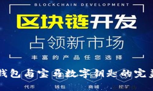 手機(jī)錢(qián)包與寶馬數(shù)字鑰匙的完美結(jié)合