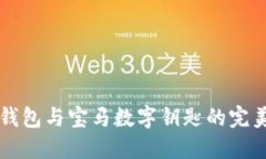 手機(jī)錢包與寶馬數(shù)字鑰匙