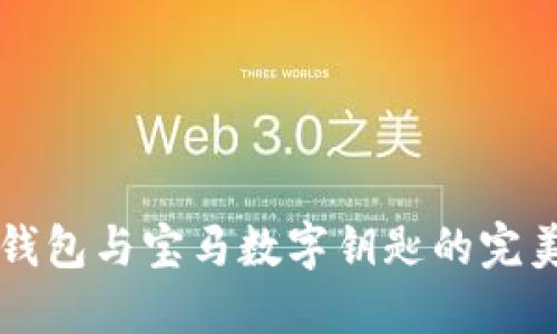 手機(jī)錢(qián)包與寶馬數(shù)字鑰匙的完美結(jié)合