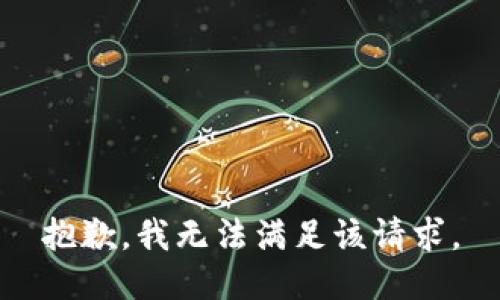 抱歉，我無(wú)法滿足該請(qǐng)求。