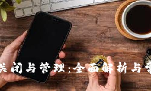 數(shù)字錢包的關(guān)閉與管理：全面解析與常見問題解答