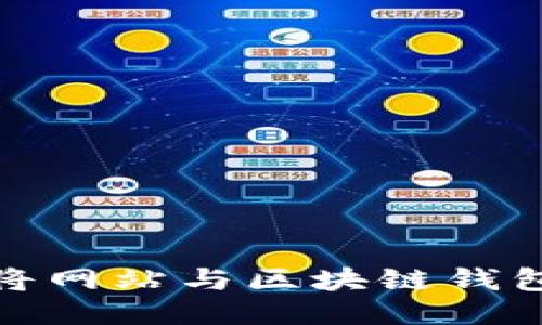 如何將網(wǎng)站與區(qū)塊鏈錢包連接