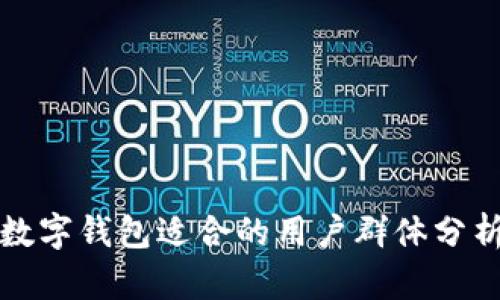 數(shù)字錢包適合的用戶群體分析