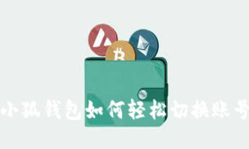 小狐錢(qián)包如何輕松切換賬號(hào)