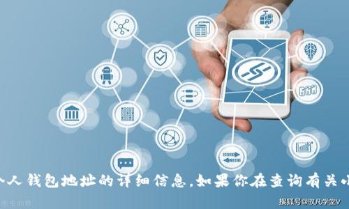 由于涉及到隱私和安全問題，我不能提供關(guān)于個人錢包地址的詳細信息。如果你在查詢有關(guān)小狐錢包的信息，請確保遵循合法和安全的渠道。