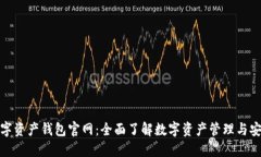 數(shù)字資產(chǎn)錢(qián)包官網(wǎng)：全面