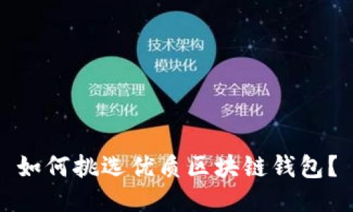 如何挑選優(yōu)質(zhì)區(qū)塊鏈錢包？