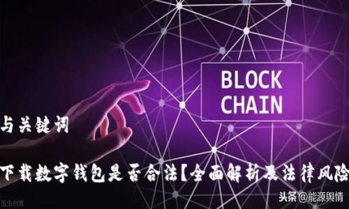 與關(guān)鍵詞

下載數(shù)字錢(qián)包是否合法？全面解析及法律風(fēng)險(xiǎn)