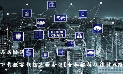 與關(guān)鍵詞

下載數(shù)字錢(qián)包是否合法？全面解析及法律風(fēng)險(xiǎn)