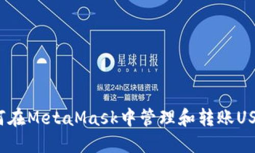 如何在MetaMask中管理和轉(zhuǎn)賬USDT？