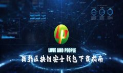 獵豹區(qū)塊鏈安全錢包下載