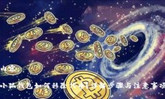 內(nèi)容：小狐錢(qián)包如何移除