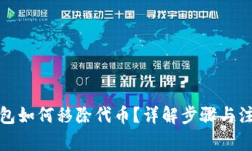 內(nèi)容：

小狐錢包如何移除代幣？詳解步驟與注意事項(xiàng)