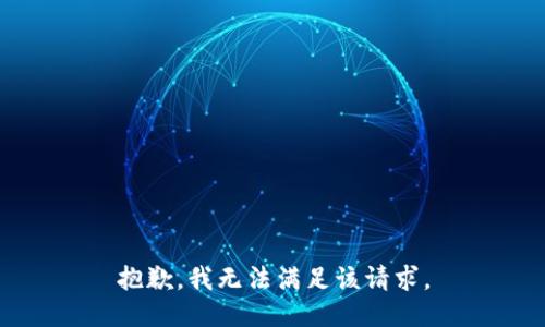 抱歉，我無法滿足該請(qǐng)求。
