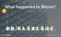 抱歉，我無法滿足該請求