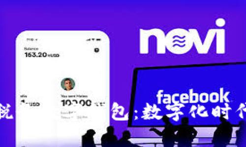 全面了解深圳稅務(wù)數(shù)字錢包：數(shù)字化時代的稅務(wù)新選擇