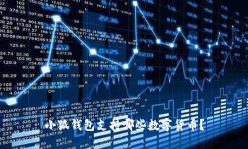 小狐錢包支持哪些數(shù)字貨幣？
