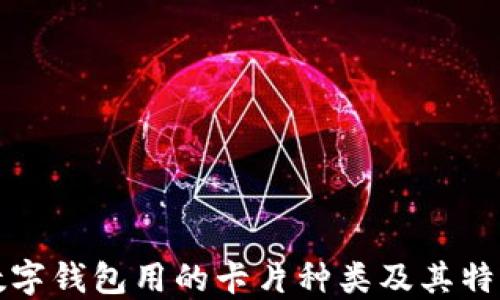 
數(shù)字錢包用的卡片種類及其特點(diǎn)