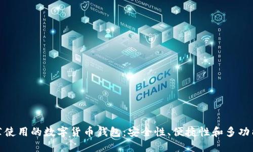 推薦使用的數(shù)字貨幣錢(qián)包：安全性、便捷性和多功能性