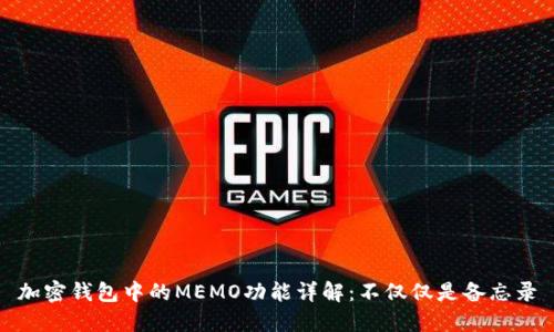 加密錢包中的MEMO功能詳解：不僅僅是備忘錄
