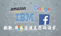 抱歉，我無法滿足您的請
