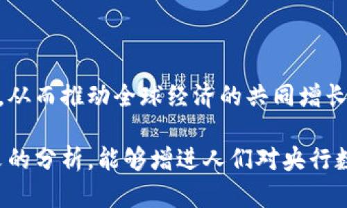 biao ti央行數(shù)字大錢包：未來金融的新選擇/biao ti
數(shù)字貨幣, 央行, 數(shù)字錢包/guanjianci

隨著科技的迅速發(fā)展，金融行業(yè)也在不斷創(chuàng)新，數(shù)字貨幣逐漸成為全球經(jīng)濟的重要組成部分。央行數(shù)字貨幣（CBDC）作為一種新興的支付方式，以其高效、安全和便捷的特點，吸引了越來越多的關(guān)注。在這一背景下，央行數(shù)字大錢包作為數(shù)字貨幣的應(yīng)用工具，正逐步走入公眾視野。本文將深入探討央行數(shù)字錢包的設(shè)計、功能、潛在影響以及未來發(fā)展趨勢。

央行數(shù)字大錢包的定義及功能
央行數(shù)字大錢包，顧名思義，是由中央銀行發(fā)行并授權(quán)的一種數(shù)字錢包。它旨在為公眾提供一個安全、方便的數(shù)字貨幣存儲和支付工具。央行數(shù)字大錢包的基本功能包括：
ul
    li安全存儲：央行數(shù)字大錢包利用先進的加密技術(shù)和區(qū)塊鏈技術(shù)，為用戶提供安全的貨幣存儲解決方案，保護用戶的數(shù)字資產(chǎn)。/li
    li便捷支付：用戶可以通過手機應(yīng)用或者其他終端設(shè)備，輕松完成線上和線下的支付，提升支付的效率和便捷性。/li
    li跨境轉(zhuǎn)賬：央行數(shù)字大錢包能夠?qū)崿F(xiàn)快速低成本的跨境支付，提高國際貿(mào)易的效率。/li
    li交易透明：基于區(qū)塊鏈技術(shù)，所有交易記錄實現(xiàn)透明化，便于追溯，增強了用戶的信任感。/li
/ul

央行數(shù)字大錢包的優(yōu)勢
央行數(shù)字大錢包與傳統(tǒng)支付方式相比，具有多重優(yōu)勢：
ul
    li降低運營成本：央行數(shù)字錢包通過數(shù)字化的運營模式，可以降低銀行和消費者的交易成本。同時，去中心化的技術(shù)手段也使得整個支付過程更加高效。/li
    li提升金融包容性：央行數(shù)字大錢包可以幫助那些未能享受傳統(tǒng)金融服務(wù)的人群，例如偏遠地區(qū)的居民，提供直接的貨幣存儲和支付服務(wù)。/li
    li防范金融風(fēng)險：央行數(shù)字錢包提供的透明交易記錄，能夠在一定程度上防范洗錢等違法行為，促進金融市場的穩(wěn)定和安全。/li
/ul

央行數(shù)字錢包的市場前景
隨著各國央行對數(shù)字貨幣的重視，央行數(shù)字錢包的市場前景值得期待。許多國家已經(jīng)啟動了數(shù)字貨幣的研究與試點項目。例如，中國的數(shù)字人民幣項目、瑞典的電子克朗等，都是數(shù)字大錢包概念的具體實踐。這些項目的推進，不僅推動了各國央行在數(shù)字貨幣領(lǐng)域的經(jīng)驗分享和合作，也為最終實現(xiàn)全球數(shù)字貨幣的普及提供了基礎(chǔ)。

潛在的挑戰(zhàn)與問題
盡管央行數(shù)字大錢包展現(xiàn)出大量的潛力，但也面臨一系列挑戰(zhàn)：技術(shù)安全、隱私保護、用戶接受度以及監(jiān)管政策等都需進一步研究和解決。

相關(guān)問題探討

1. 央行數(shù)字大錢包如何保障用戶的安全與隱私？
央行數(shù)字大錢包在用戶安全和隱私方面的保障措施是其成功的關(guān)鍵。首先，央行數(shù)字錢包采用了先進的加密技術(shù)，對用戶的數(shù)據(jù)和資產(chǎn)進行安全保護。其次，用戶的生物特征識別（如指紋或面部識別）也被用于身份驗證，增加了安全層級。此外，央行數(shù)字錢包通常會提供雙重身份驗證和動態(tài)密碼等多重保護機制，防止 fraud 和數(shù)據(jù)泄露。

在隱私保護方面，央行數(shù)字大錢包可以實現(xiàn)一定程度的匿名性。盡管每筆交易都在區(qū)塊鏈上公開記錄，但并不會直接顯示用戶身份信息，從而保護用戶的隱私。央行對于交易數(shù)據(jù)的管理也相對嚴格，確保只有合規(guī)的監(jiān)管機構(gòu)可以獲取用戶的交易數(shù)據(jù)。此外，央行還需要在用戶的權(quán)益和金融監(jiān)管之間找到一個平衡點，既要保護用戶的隱私，又要防范洗錢、逃稅等非法活動。

2. 如何促進央行數(shù)字錢包的普及與接受度？
央行數(shù)字錢包的普及取決于多因素的共同作用。首先，技術(shù)的易用性至關(guān)重要。央行應(yīng)該通過用戶友好的界面、簡單的操作流程降低用戶的學(xué)習(xí)成本，讓普通消費者也能輕松使用數(shù)字錢包。其次，應(yīng)該有多種用途，提升消費者對其使用的需求，比如用于支付、轉(zhuǎn)賬、投資等。

另一方面，央行需要增加公眾對數(shù)字貨幣的認知和信任。在這方面，可以通過普及教育、宣傳活動等增強公眾的理解與接受度。同時，央行應(yīng)與科技公司、金融機構(gòu)等合作，推動產(chǎn)品和服務(wù)的發(fā)展，提高數(shù)字錢包的競爭力。

3. 央行數(shù)字大錢包如何影響傳統(tǒng)金融體系？
央行數(shù)字大錢包的普及勢必將對傳統(tǒng)金融體系產(chǎn)生深遠影響。首先，它可能會挑戰(zhàn)傳統(tǒng)銀行的地位。消費者將直接通過數(shù)字錢包進行交易，逐漸減少對傳統(tǒng)銀行的依賴，因此銀行需創(chuàng)新服務(wù)以吸引客戶。

其次，央行數(shù)字錢包可能促使金融服務(wù)的競爭更加白熱化。中國的數(shù)字人民幣和其他國家的CBDC將為消費者提供更多選擇，促使傳統(tǒng)金融機構(gòu)更快地貸出或提供更好的產(chǎn)品和服務(wù)。同時，央行的數(shù)字錢包模式也可以成為其他機構(gòu)提供數(shù)字金融服務(wù)的參考。

4. 央行數(shù)字大錢包在全球經(jīng)濟中的角色
央行數(shù)字大錢包不僅是一個國家金融體系的一部分，它在全球經(jīng)濟中的作用日益突出。首先，數(shù)字貨幣可以有效促進國際貿(mào)易和跨境支付的便利化。由于使用數(shù)字錢包可以減少匯率損失、降低交易時間，增強了跨境交易的效率。

其次，央行數(shù)字錢包有助于提升全球金融的透明度，有助于減少貪污腐敗、洗錢等犯罪行為，將不法資金的成本提高，從而促進國際經(jīng)濟的健康發(fā)展。

最后，央行數(shù)字大錢包的推廣意味著各國需要在技術(shù)標準、法規(guī)監(jiān)管等方面進行國際合作，共同打造良好的全球數(shù)字貨幣生態(tài)。這將促使各國央行之間的溝通及經(jīng)驗分享，從而推動全球經(jīng)濟的共同增長。

綜上所述，央行數(shù)字大錢包作為金融科技的一項重要創(chuàng)新，正在逐步改變傳統(tǒng)金融格局。面對未來的挑戰(zhàn)，正確的政策和措施將是數(shù)字貨幣普及的重要保障。希望通過本文的分析，能夠增進人們對央行數(shù)字大錢包及其潛在影響的理解。