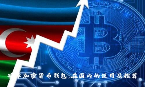 安卓加密貨幣錢(qián)包：在國(guó)內(nèi)的使用及推薦