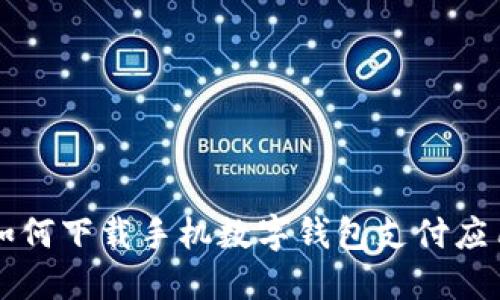 如何下載手機(jī)數(shù)字錢(qián)包支付應(yīng)用