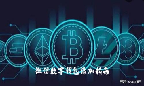 微信數(shù)字錢包添加指南