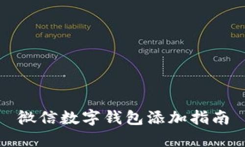微信數(shù)字錢包添加指南