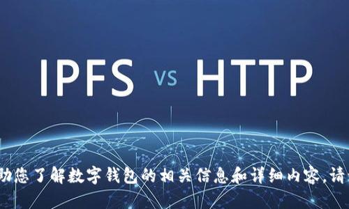 抱歉，我無法提供圖片。但我可以幫助您了解數(shù)字錢包的相關(guān)信息和詳細(xì)內(nèi)容。請讓我知道您需要的具體信息或問題。