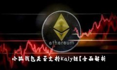 小狐錢包是否支持Kaly鏈？