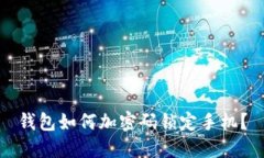 錢包如何加密碼鎖定手機(jī)